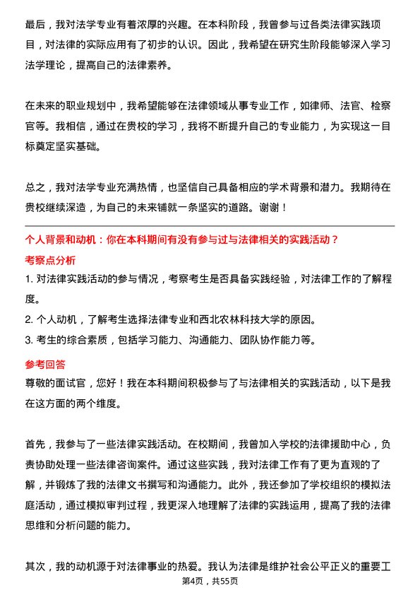 35道西北农林科技大学法律（法学）专业研究生复试面试题及参考回答含英文能力题