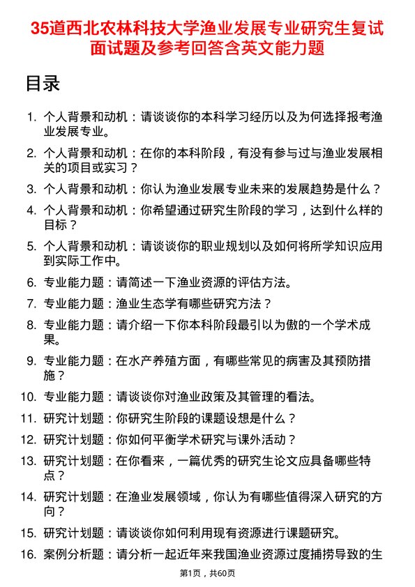 35道西北农林科技大学渔业发展专业研究生复试面试题及参考回答含英文能力题