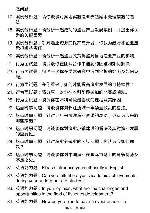 35道西北农林科技大学渔业发展专业研究生复试面试题及参考回答含英文能力题