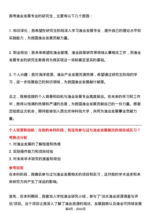 35道西北农林科技大学渔业发展专业研究生复试面试题及参考回答含英文能力题