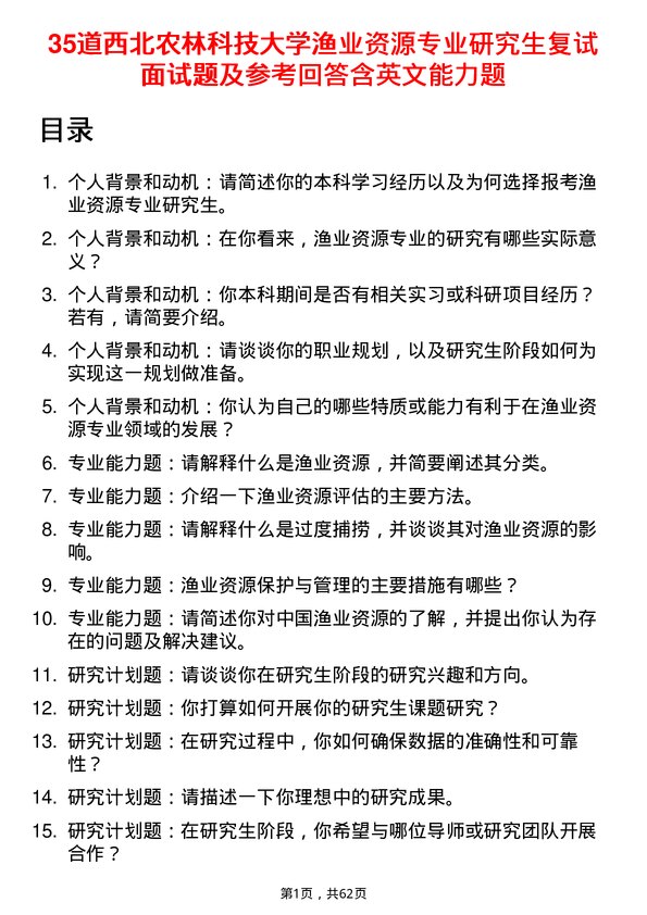 35道西北农林科技大学渔业资源专业研究生复试面试题及参考回答含英文能力题