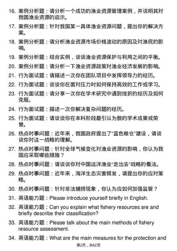 35道西北农林科技大学渔业资源专业研究生复试面试题及参考回答含英文能力题