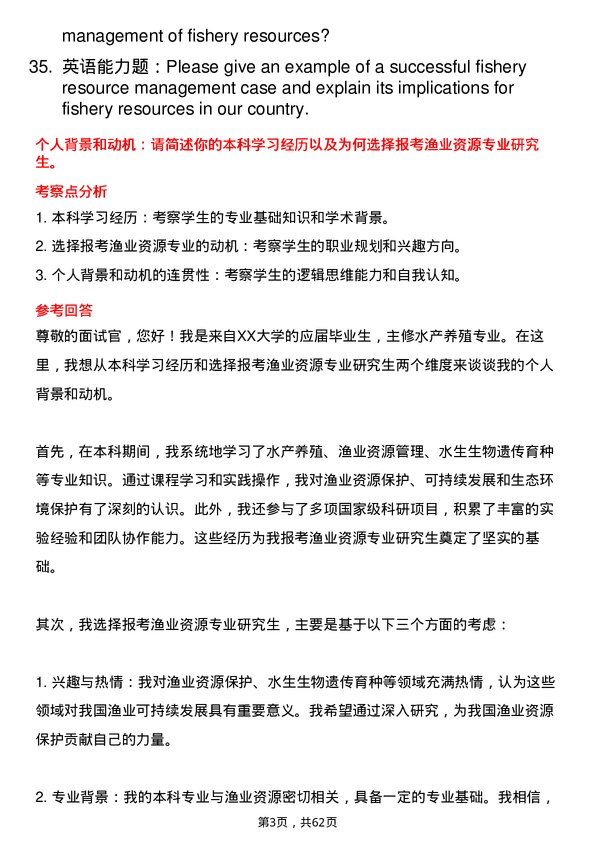 35道西北农林科技大学渔业资源专业研究生复试面试题及参考回答含英文能力题