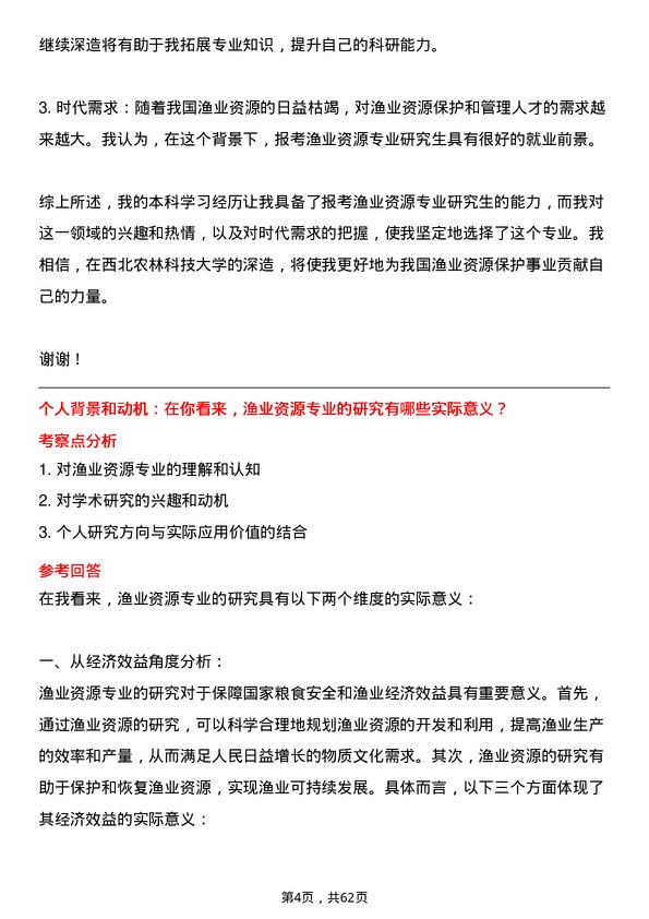 35道西北农林科技大学渔业资源专业研究生复试面试题及参考回答含英文能力题