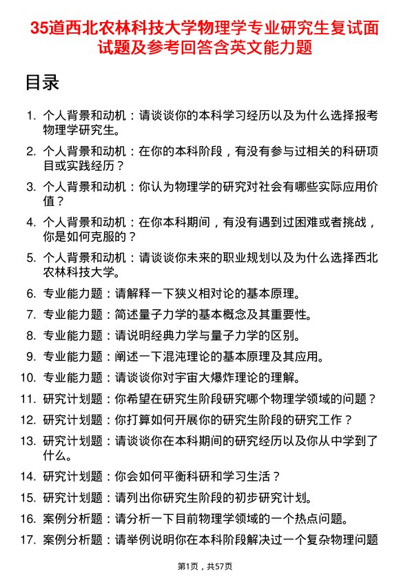 35道西北农林科技大学物理学专业研究生复试面试题及参考回答含英文能力题