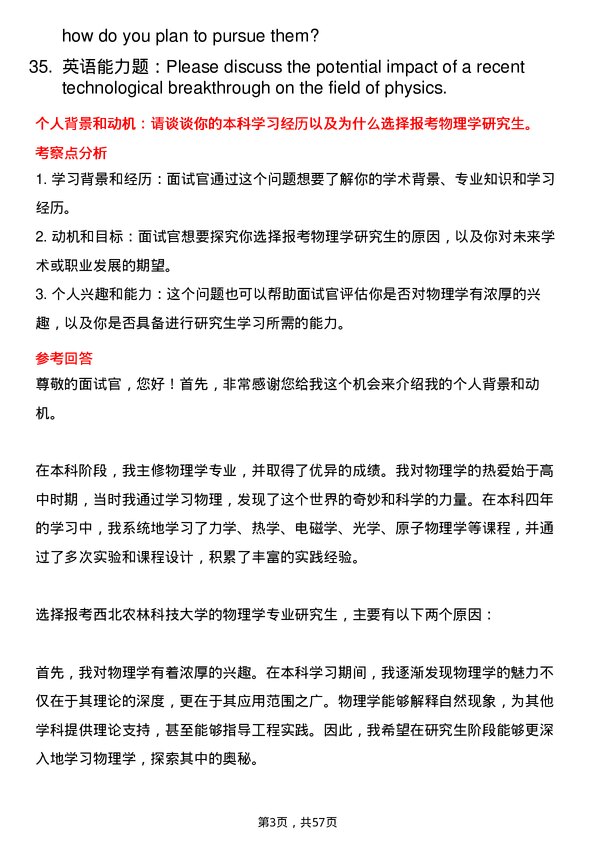 35道西北农林科技大学物理学专业研究生复试面试题及参考回答含英文能力题