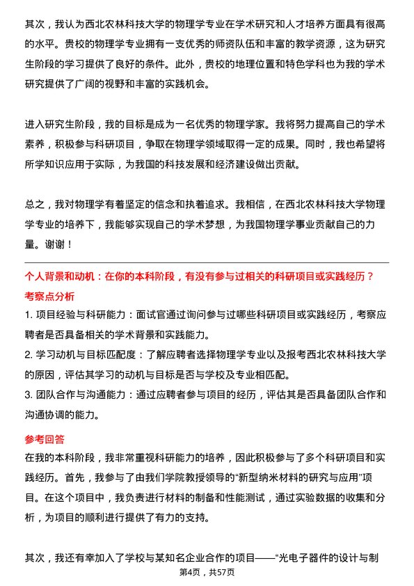 35道西北农林科技大学物理学专业研究生复试面试题及参考回答含英文能力题