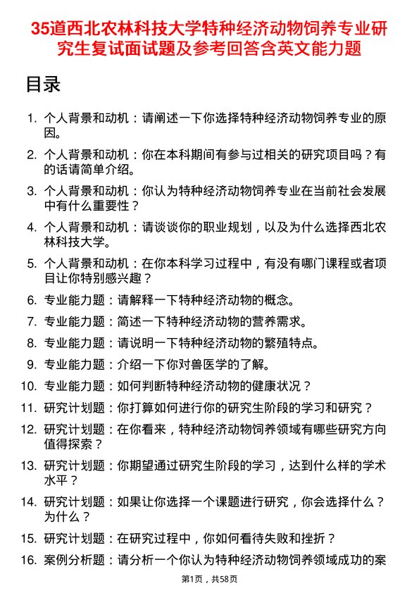 35道西北农林科技大学特种经济动物饲养专业研究生复试面试题及参考回答含英文能力题