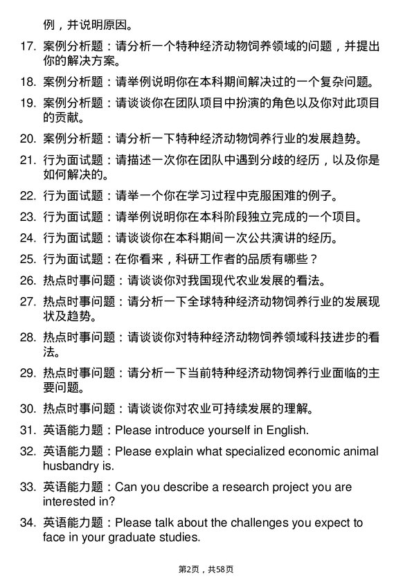 35道西北农林科技大学特种经济动物饲养专业研究生复试面试题及参考回答含英文能力题