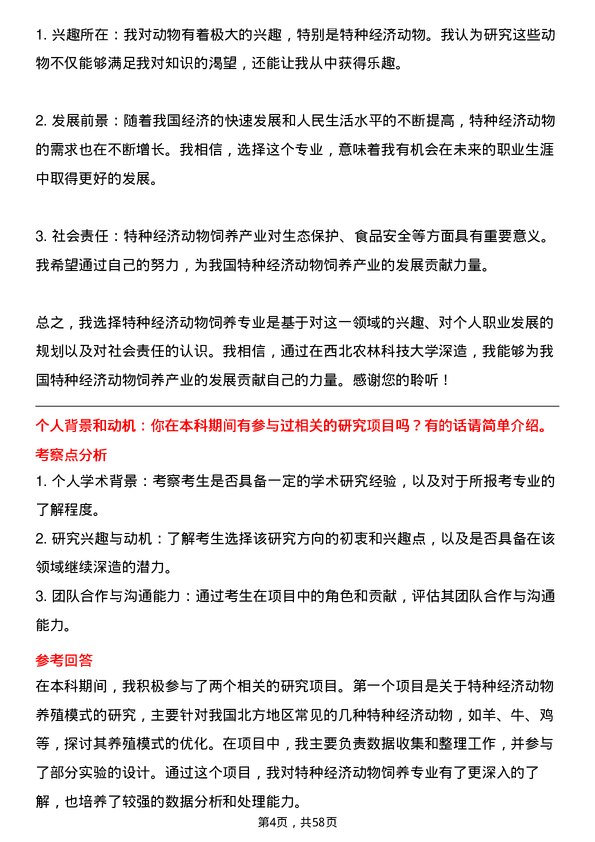 35道西北农林科技大学特种经济动物饲养专业研究生复试面试题及参考回答含英文能力题