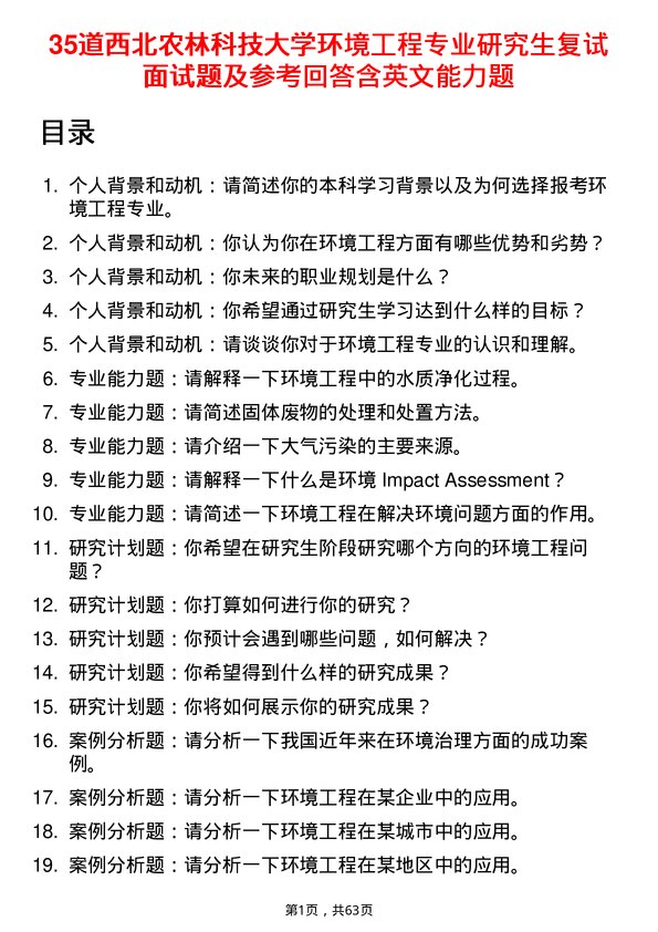 35道西北农林科技大学环境工程专业研究生复试面试题及参考回答含英文能力题