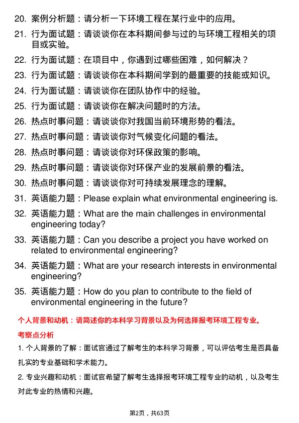 35道西北农林科技大学环境工程专业研究生复试面试题及参考回答含英文能力题