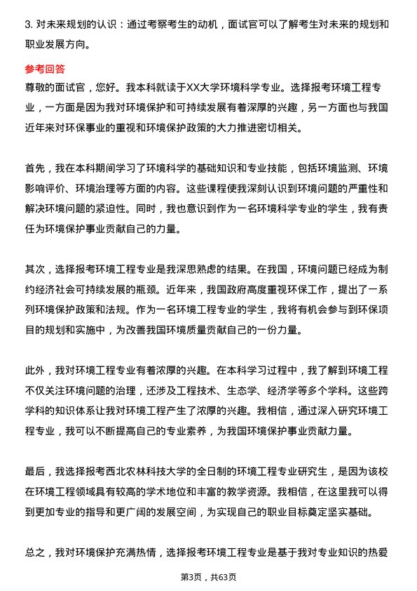 35道西北农林科技大学环境工程专业研究生复试面试题及参考回答含英文能力题