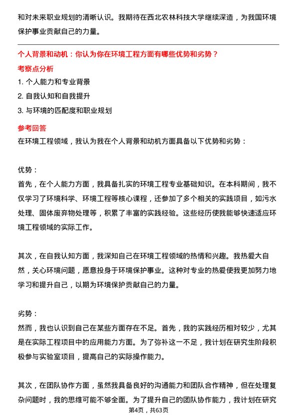 35道西北农林科技大学环境工程专业研究生复试面试题及参考回答含英文能力题