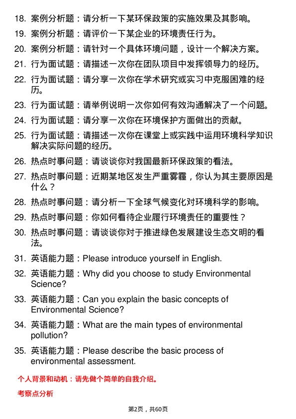 35道西北农林科技大学环境科学专业研究生复试面试题及参考回答含英文能力题