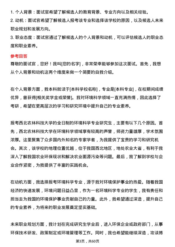 35道西北农林科技大学环境科学专业研究生复试面试题及参考回答含英文能力题