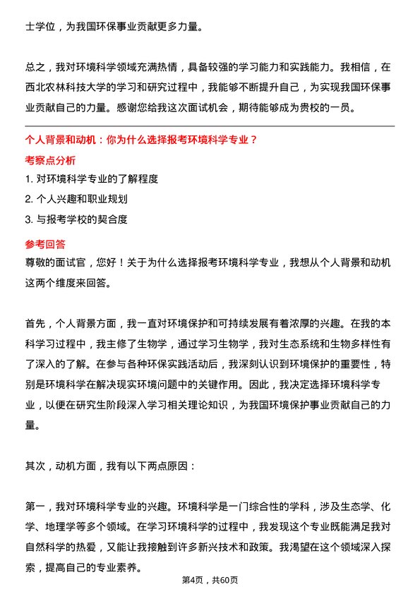 35道西北农林科技大学环境科学专业研究生复试面试题及参考回答含英文能力题