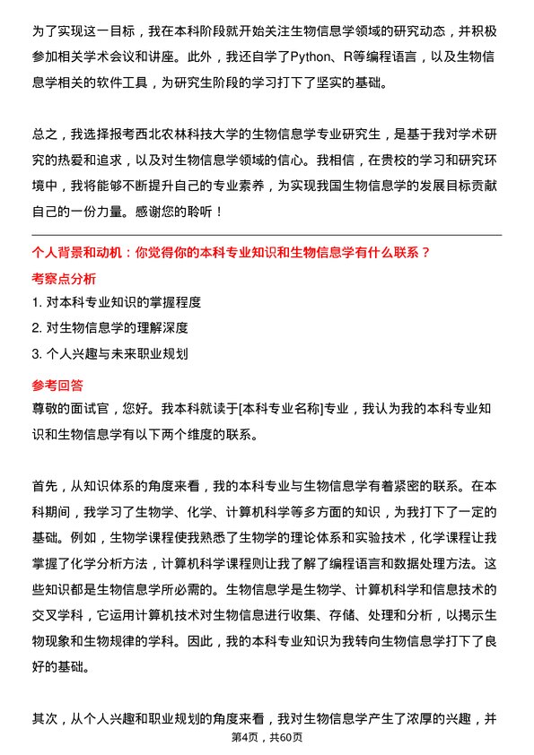 35道西北农林科技大学生物信息学专业研究生复试面试题及参考回答含英文能力题