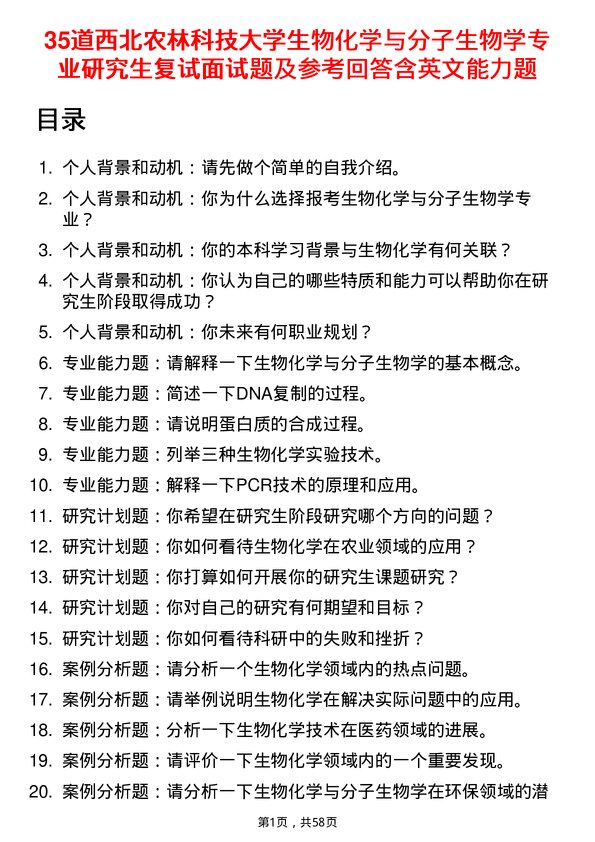 35道西北农林科技大学生物化学与分子生物学专业研究生复试面试题及参考回答含英文能力题