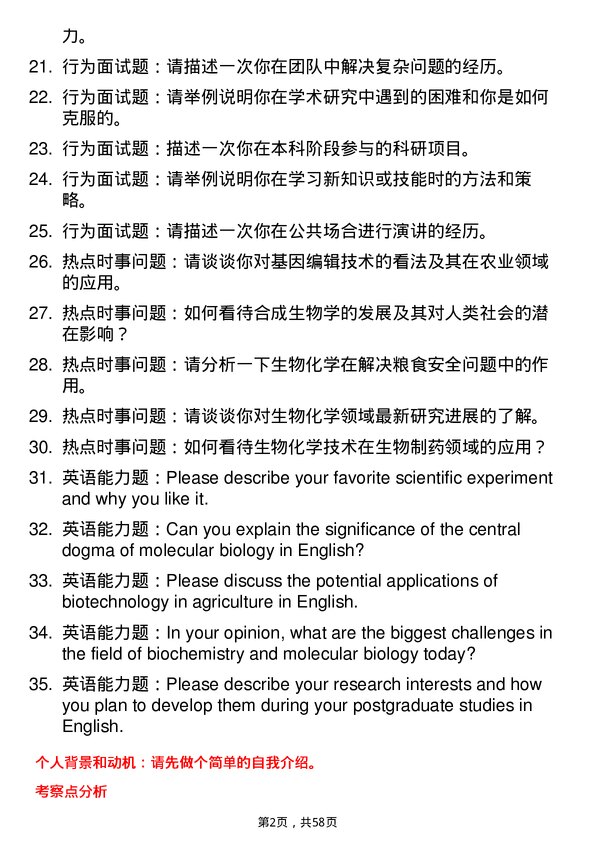 35道西北农林科技大学生物化学与分子生物学专业研究生复试面试题及参考回答含英文能力题