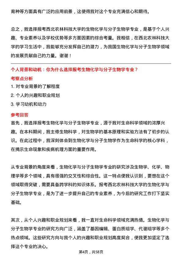 35道西北农林科技大学生物化学与分子生物学专业研究生复试面试题及参考回答含英文能力题