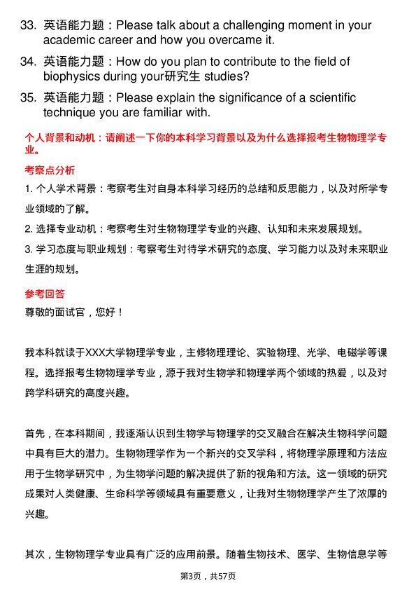 35道西北农林科技大学生物物理学专业研究生复试面试题及参考回答含英文能力题