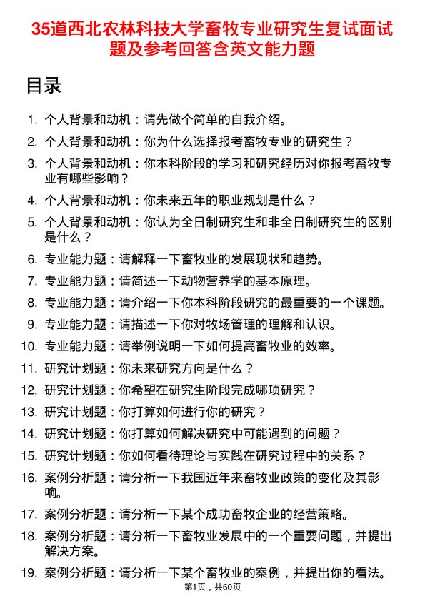 35道西北农林科技大学畜牧专业研究生复试面试题及参考回答含英文能力题