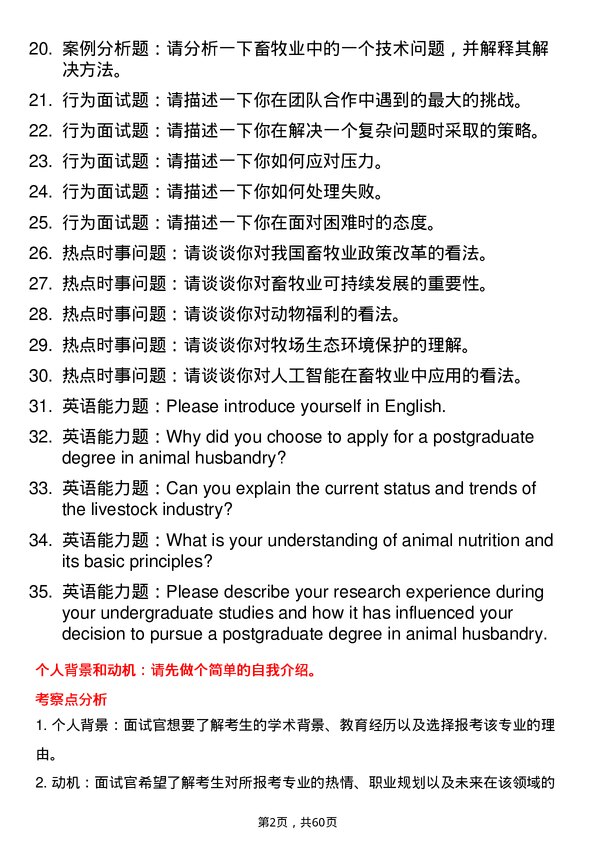 35道西北农林科技大学畜牧专业研究生复试面试题及参考回答含英文能力题