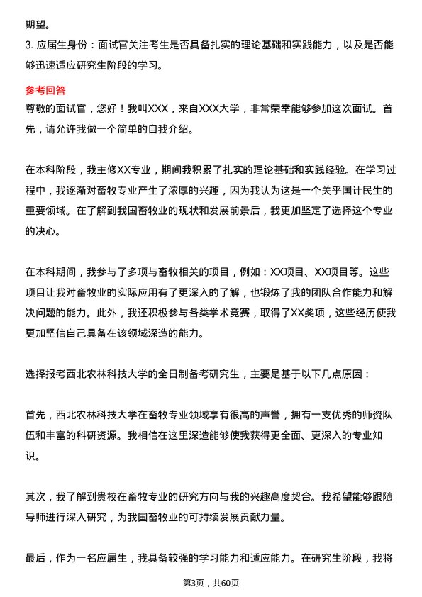 35道西北农林科技大学畜牧专业研究生复试面试题及参考回答含英文能力题