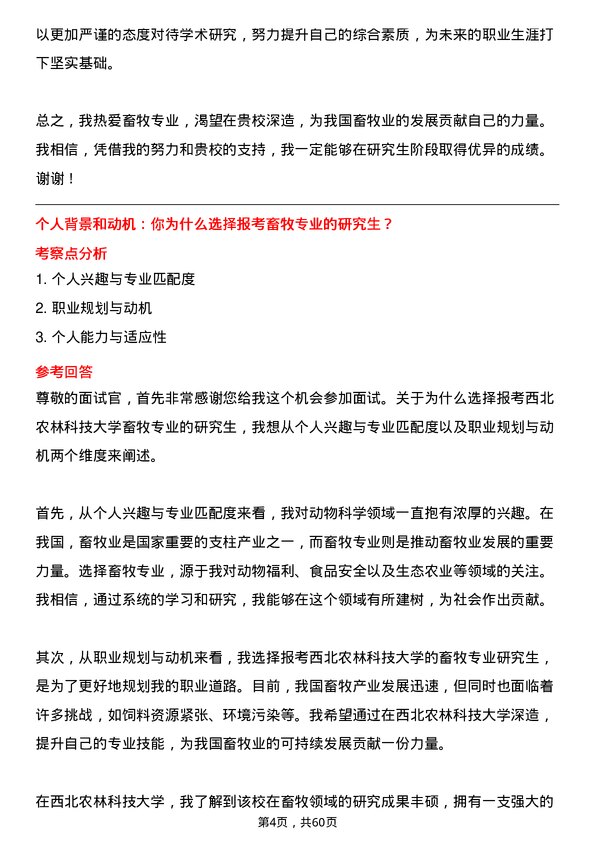 35道西北农林科技大学畜牧专业研究生复试面试题及参考回答含英文能力题