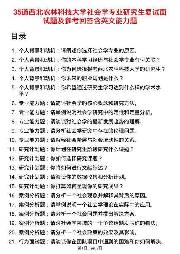 35道西北农林科技大学社会学专业研究生复试面试题及参考回答含英文能力题