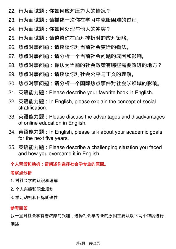 35道西北农林科技大学社会学专业研究生复试面试题及参考回答含英文能力题