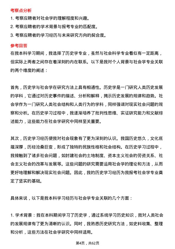 35道西北农林科技大学社会学专业研究生复试面试题及参考回答含英文能力题