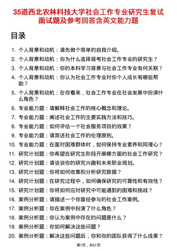 35道西北农林科技大学社会工作专业研究生复试面试题及参考回答含英文能力题