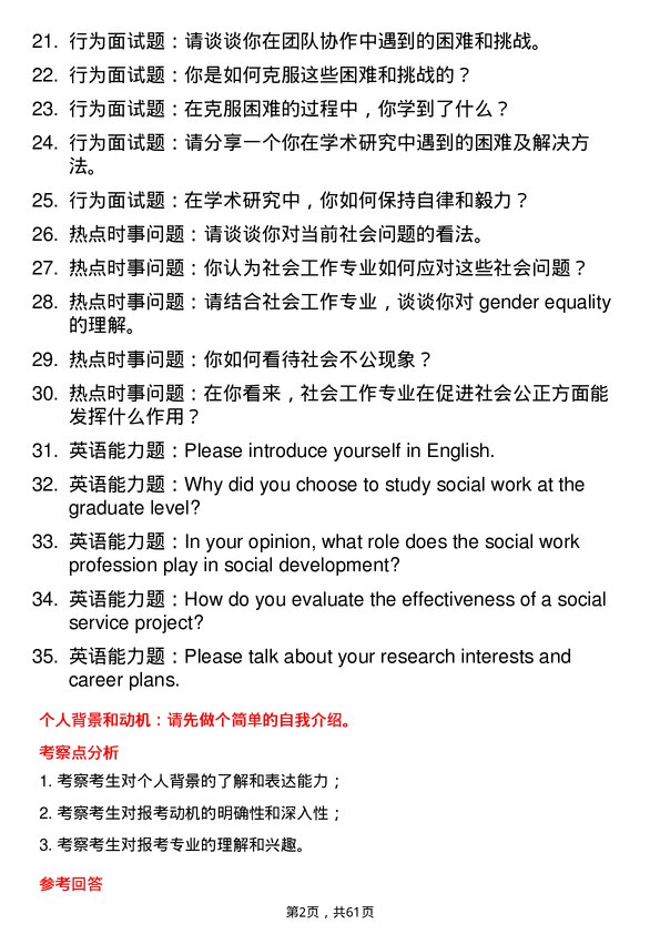 35道西北农林科技大学社会工作专业研究生复试面试题及参考回答含英文能力题