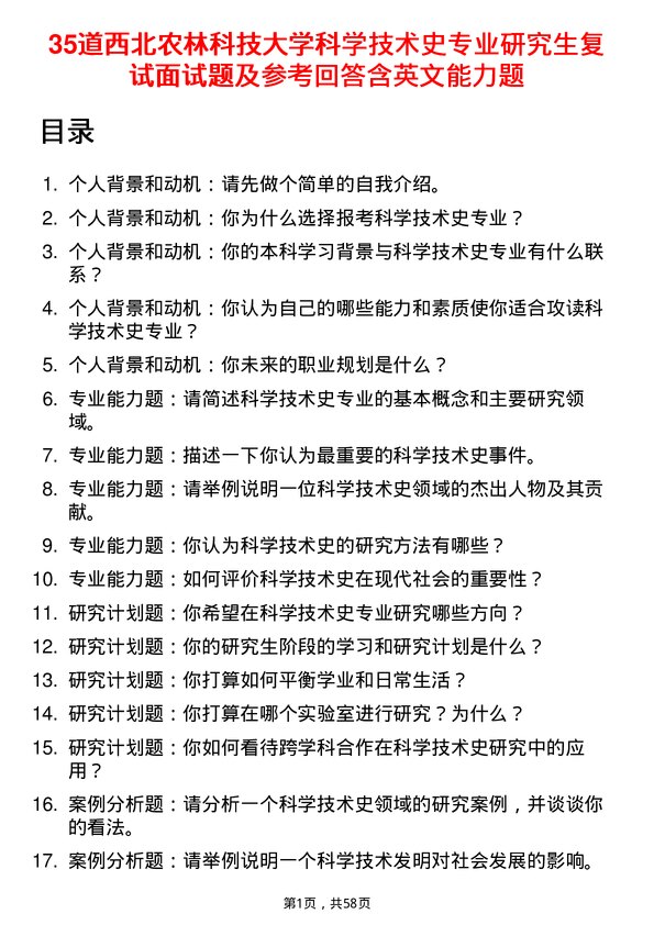 35道西北农林科技大学科学技术史专业研究生复试面试题及参考回答含英文能力题