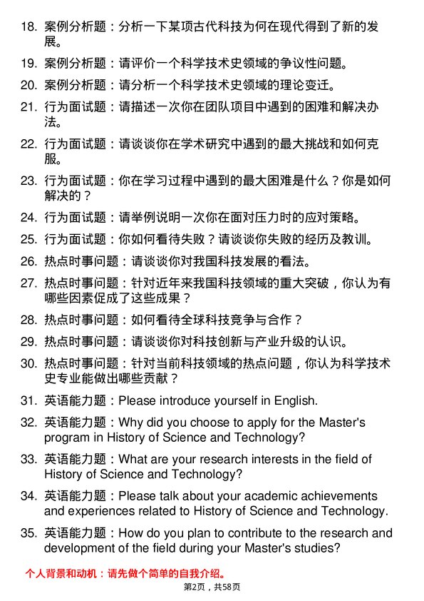 35道西北农林科技大学科学技术史专业研究生复试面试题及参考回答含英文能力题