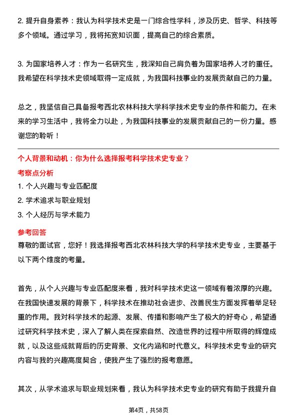 35道西北农林科技大学科学技术史专业研究生复试面试题及参考回答含英文能力题