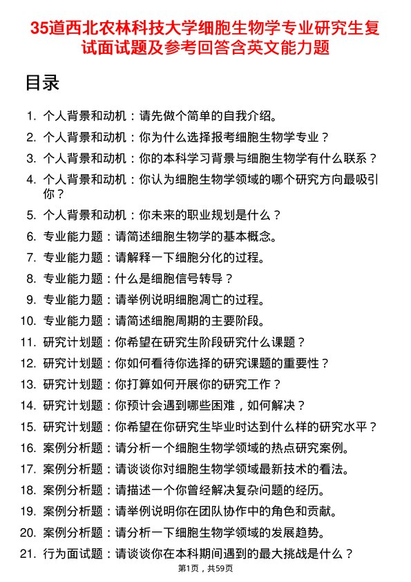 35道西北农林科技大学细胞生物学专业研究生复试面试题及参考回答含英文能力题