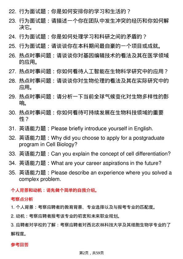 35道西北农林科技大学细胞生物学专业研究生复试面试题及参考回答含英文能力题