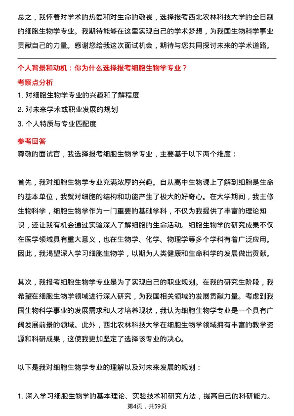 35道西北农林科技大学细胞生物学专业研究生复试面试题及参考回答含英文能力题