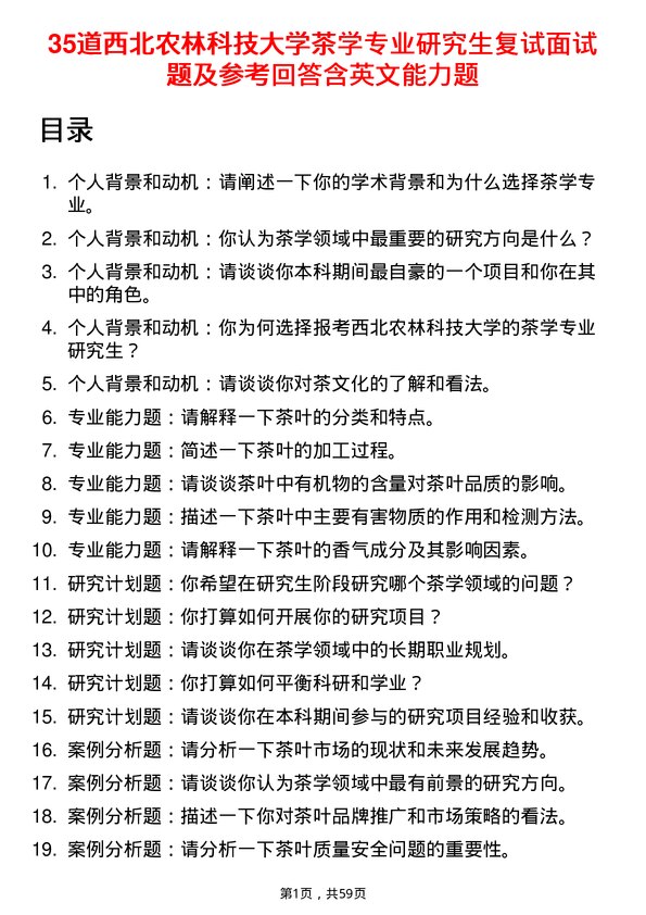 35道西北农林科技大学茶学专业研究生复试面试题及参考回答含英文能力题