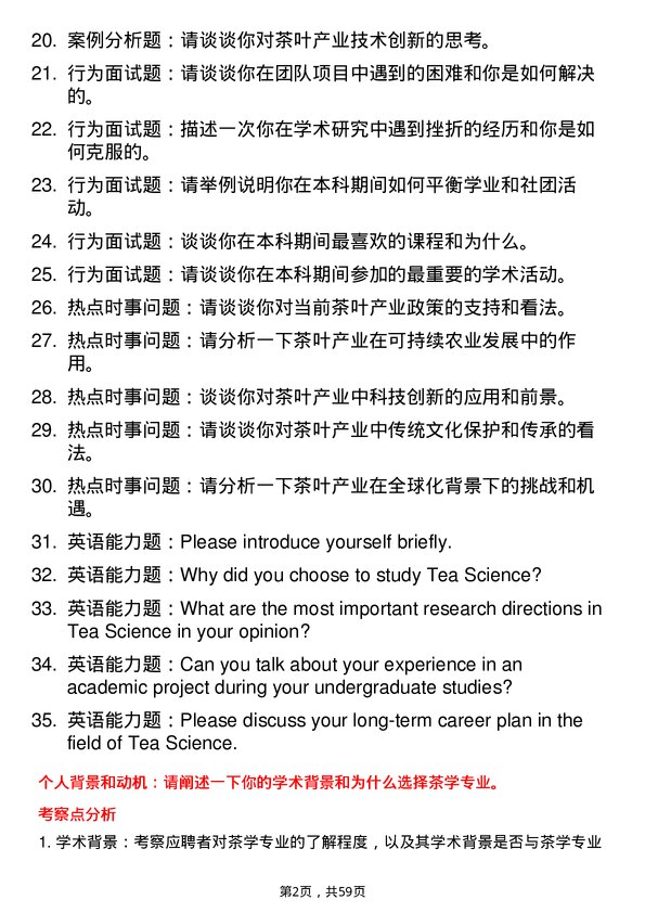 35道西北农林科技大学茶学专业研究生复试面试题及参考回答含英文能力题