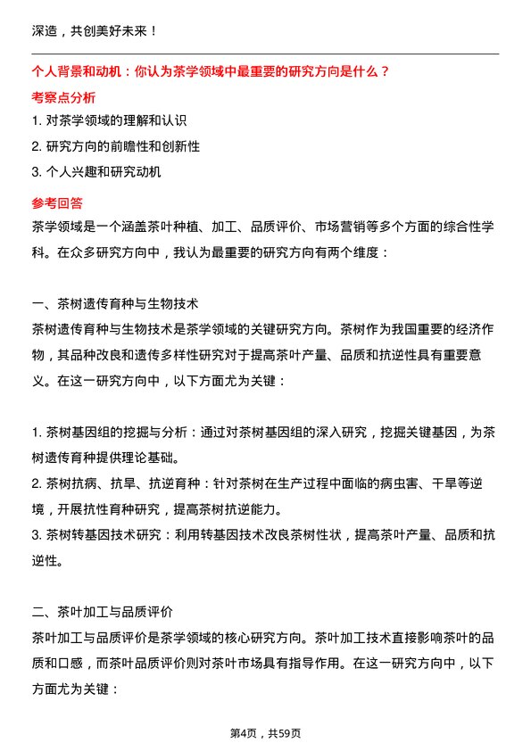 35道西北农林科技大学茶学专业研究生复试面试题及参考回答含英文能力题