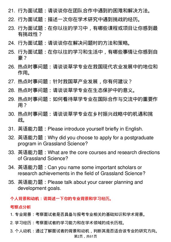 35道西北农林科技大学草学专业研究生复试面试题及参考回答含英文能力题