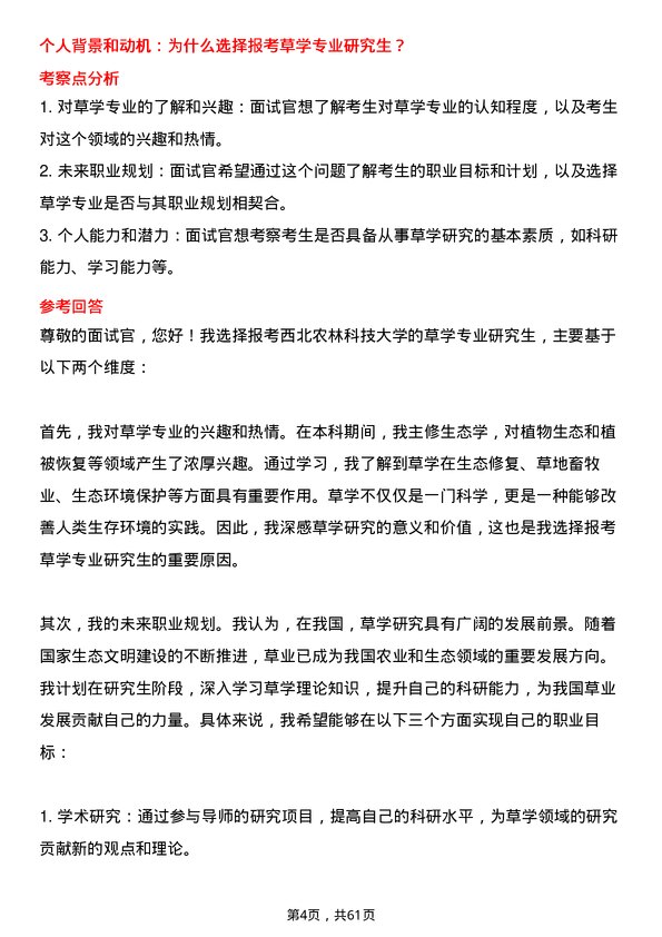 35道西北农林科技大学草学专业研究生复试面试题及参考回答含英文能力题