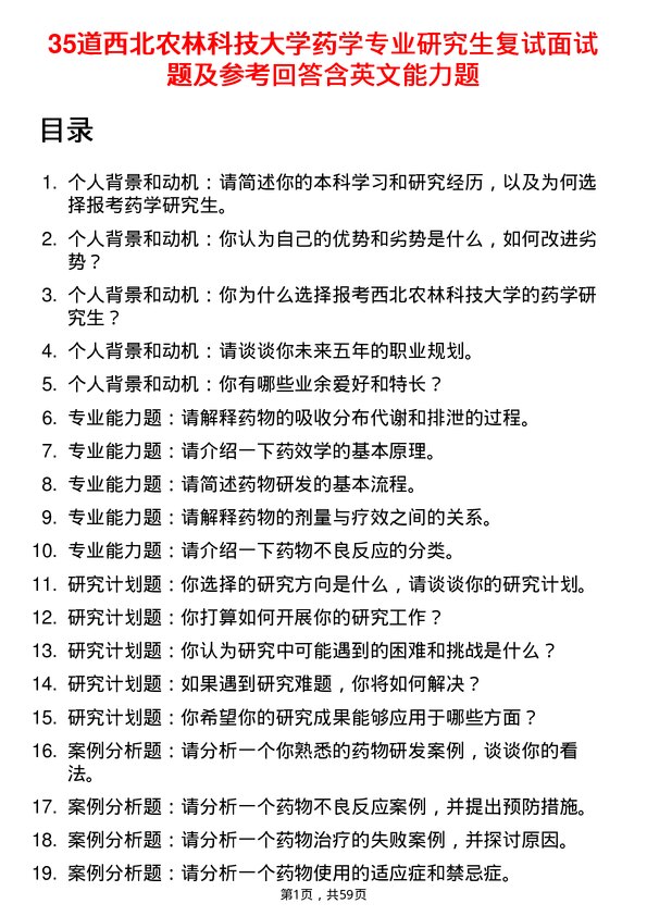 35道西北农林科技大学药学专业研究生复试面试题及参考回答含英文能力题