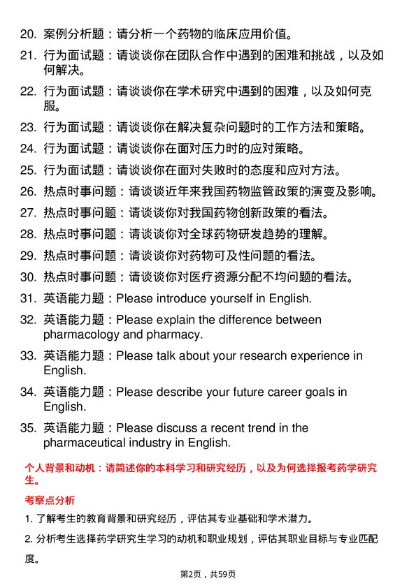 35道西北农林科技大学药学专业研究生复试面试题及参考回答含英文能力题