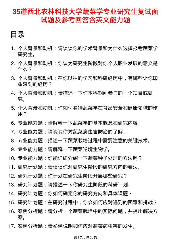 35道西北农林科技大学蔬菜学专业研究生复试面试题及参考回答含英文能力题