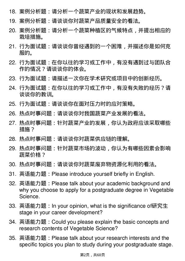 35道西北农林科技大学蔬菜学专业研究生复试面试题及参考回答含英文能力题